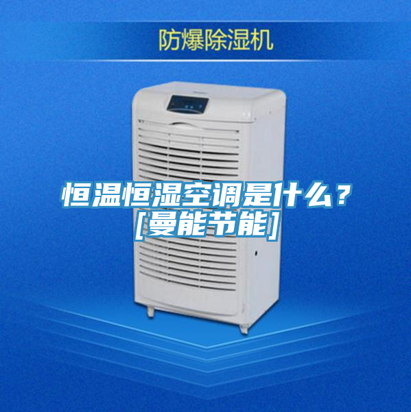 恒溫恒濕空調(diào)是什么？[曼能節(jié)能]