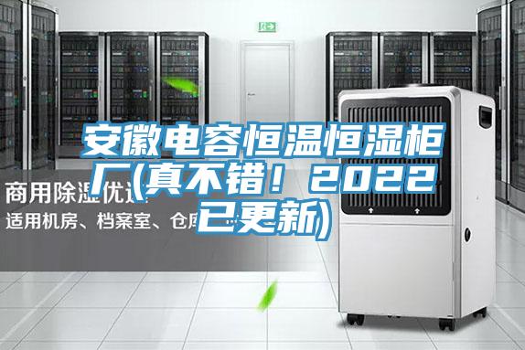 安徽電容恒溫恒濕柜廠(真不錯(cuò)！2022已更新)