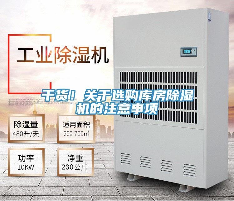 干貨！關于選購庫房除濕機的注意事項