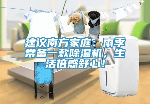 建議南方家庭：雨季常備一款除濕機(jī)，生活倍感舒心！