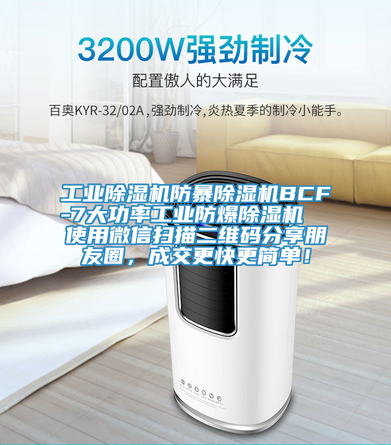 工業(yè)除濕機防暴除濕機BCF-7大功率工業(yè)防爆除濕機  使用微信掃描二維碼分享朋友圈，成交更快更簡單！