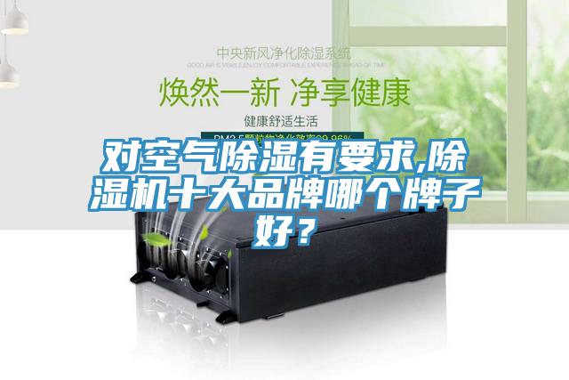 對空氣除濕有要求,除濕機十大品牌哪個牌子好？