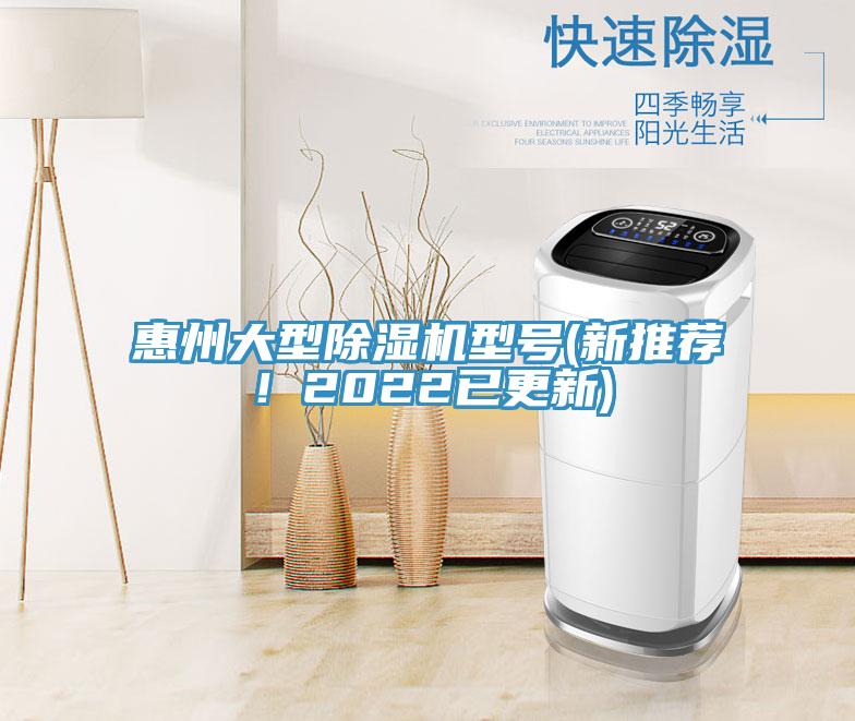 惠州大型除濕機型號(新推薦！2022已更新)