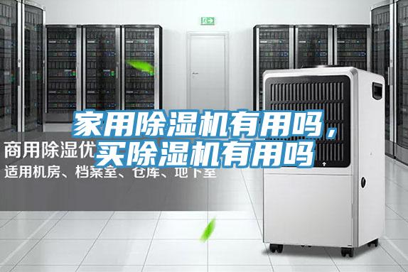 家用除濕機(jī)有用嗎，買除濕機(jī)有用嗎