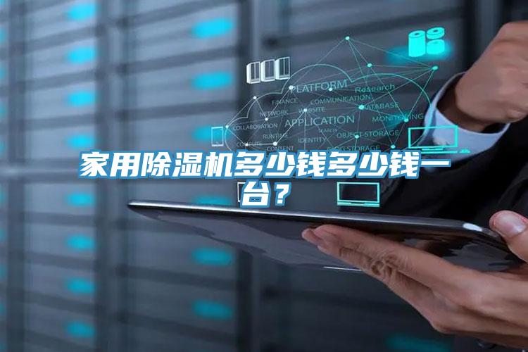 家用除濕機(jī)多少錢多少錢一臺？