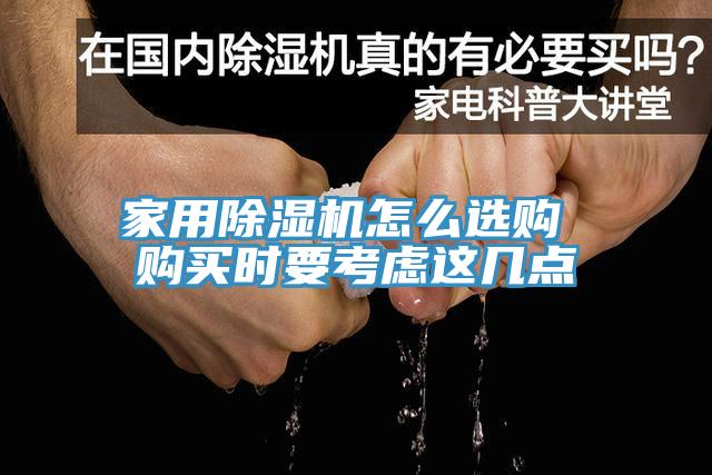 家用除濕機(jī)怎么選購(gòu) 購(gòu)買(mǎi)時(shí)要考慮這幾點(diǎn)