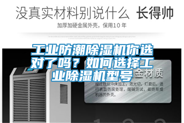 工業(yè)防潮除濕機(jī)你選對了嗎？如何選擇工業(yè)除濕機(jī)型號