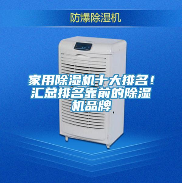 家用除濕機十大排名！匯總排名靠前的除濕機品牌