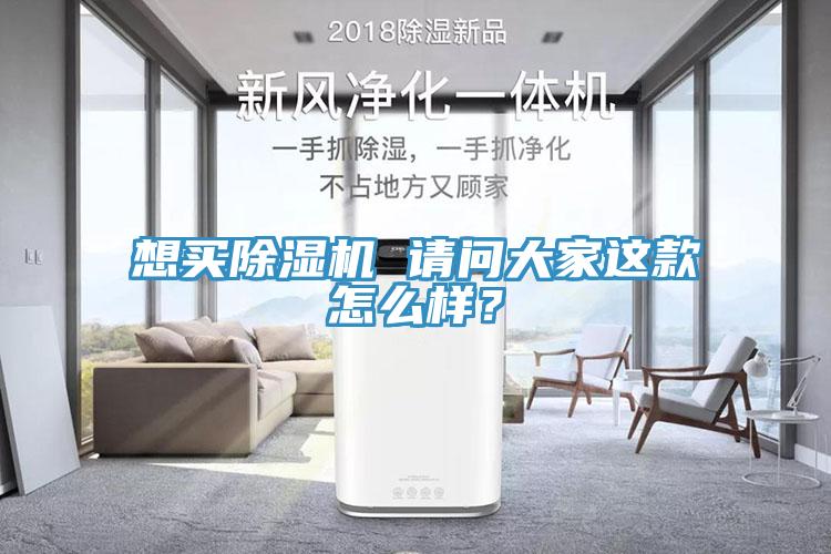 想買除濕機(jī) 請(qǐng)問大家這款怎么樣？