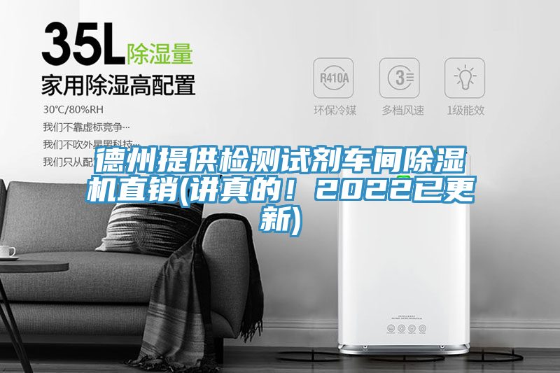 德州提供檢測試劑車間除濕機直銷(講真的！2022已更新)