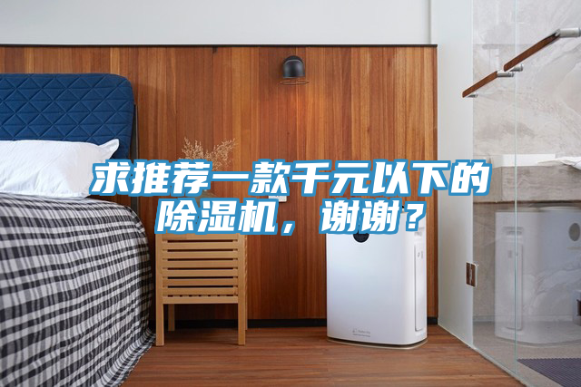 求推薦一款千元以下的除濕機，謝謝？