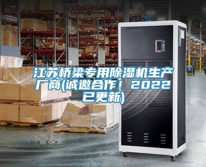 江蘇橋梁專用除濕機(jī)生產(chǎn)廠商(誠(chéng)邀合作！2022已更新)