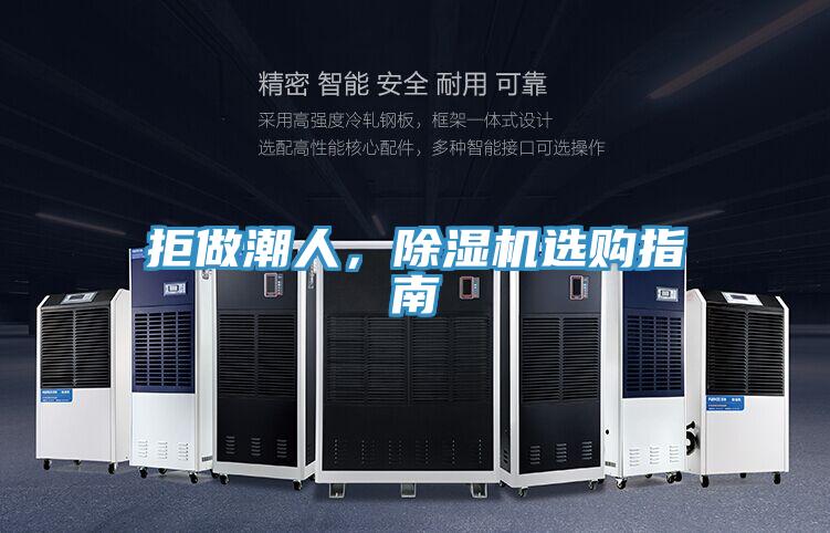拒做潮人，除濕機選購指南