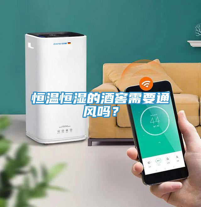 恒溫恒濕的酒窖需要通風(fēng)嗎？
