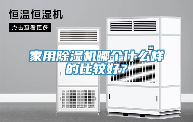 家用除濕機(jī)哪個(gè)什么樣的比較好？