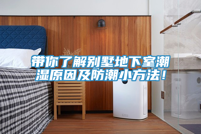 帶你了解別墅地下室潮濕原因及防潮小方法！