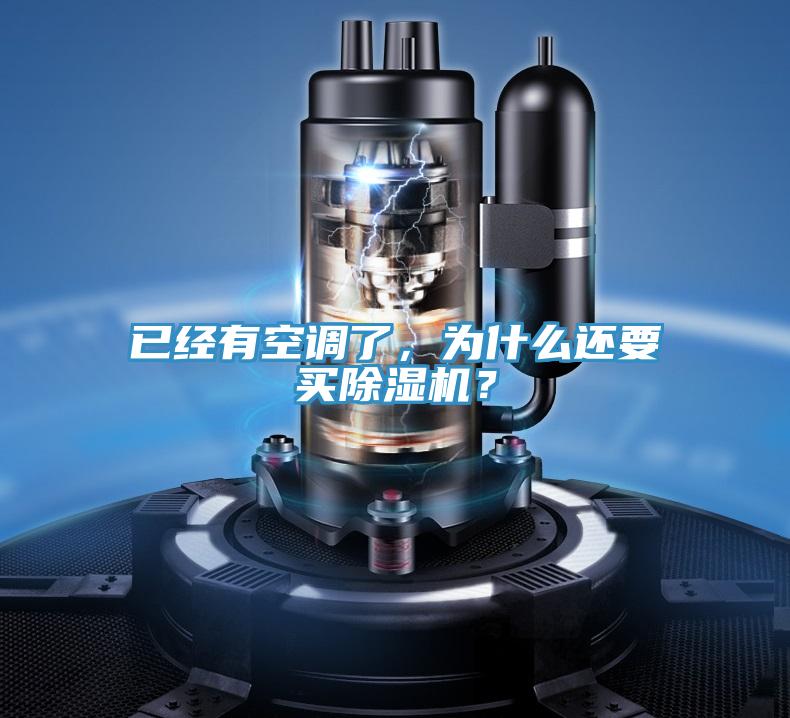已經(jīng)有空調(diào)了，為什么還要買除濕機(jī)？