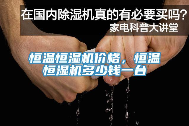 恒溫恒濕機價格，恒溫恒濕機多少錢一臺