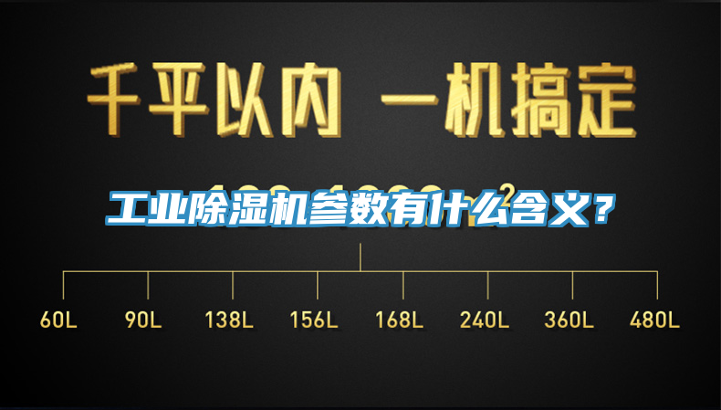 工業(yè)除濕機(jī)參數(shù)有什么含義？
