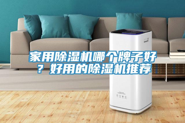 家用除濕機(jī)哪個(gè)牌子好？好用的除濕機(jī)推薦