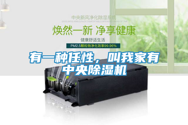 有一種任性，叫我家有中央除濕機(jī)
