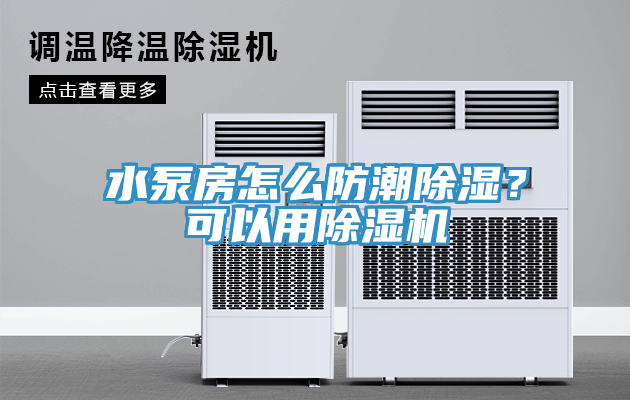 水泵房怎么防潮除濕？可以用除濕機(jī)