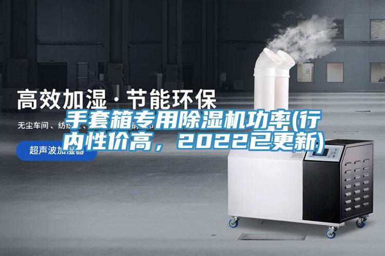 手套箱專用除濕機(jī)功率(行內(nèi)性價(jià)高，2022已更新)