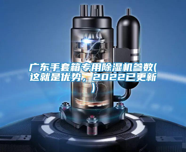 廣東手套箱專用除濕機參數(shù)(這就是優(yōu)勢，2022已更新)