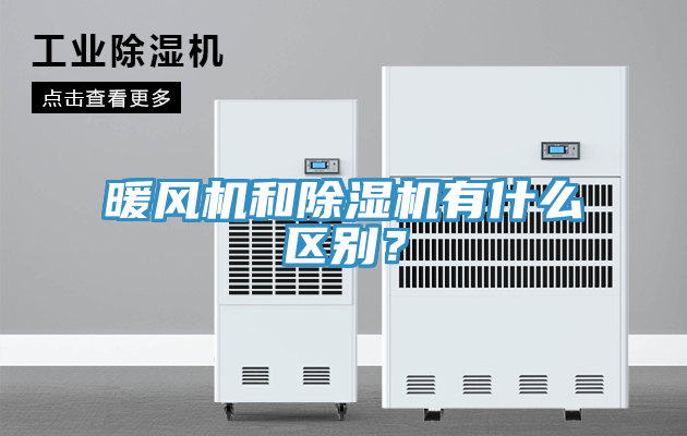 暖風(fēng)機(jī)和除濕機(jī)有什么區(qū)別？