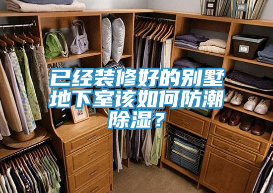 已經(jīng)裝修好的別墅地下室該如何防潮除濕？