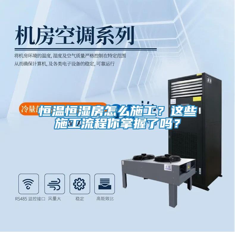 恒溫恒濕房怎么施工？這些施工流程你掌握了嗎？