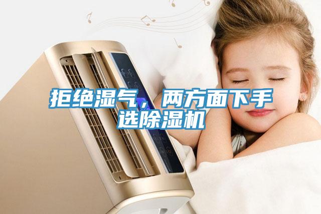 拒絕濕氣，兩方面下手選除濕機