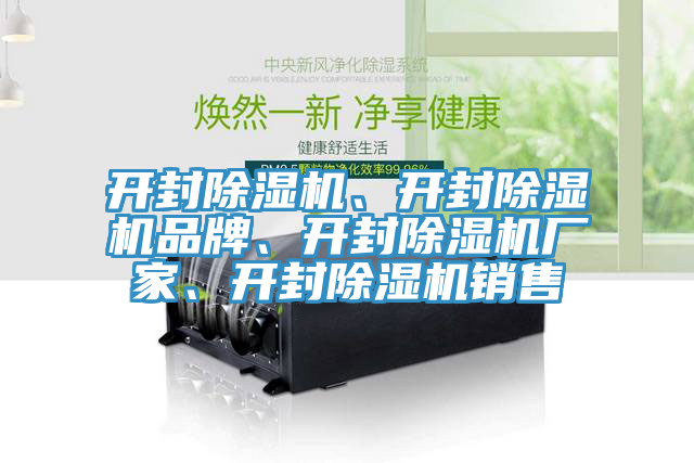 開(kāi)封除濕機(jī)、開(kāi)封除濕機(jī)品牌、開(kāi)封除濕機(jī)廠家、開(kāi)封除濕機(jī)銷(xiāo)售