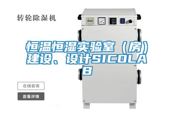 恒溫恒濕實(shí)驗(yàn)室（房）建設(shè)、設(shè)計(jì)SICOLAB
