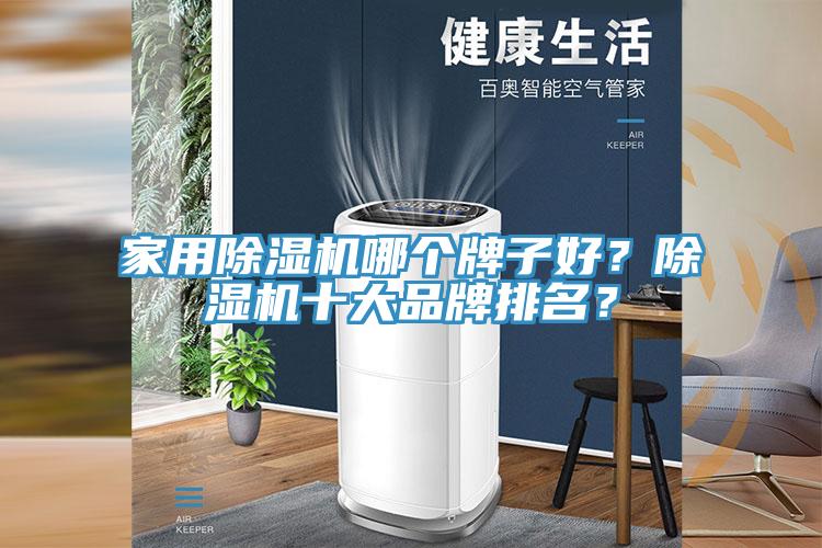 家用除濕機(jī)哪個(gè)牌子好？除濕機(jī)十大品牌排名？
