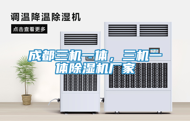 成都三機(jī)一體，三機(jī)一體除濕機(jī)廠家