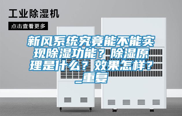 新風(fēng)系統(tǒng)究竟能不能實(shí)現(xiàn)除濕功能？除濕原理是什么？效果怎樣？_重復(fù)