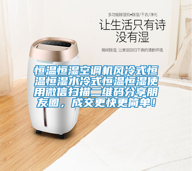 恒溫恒濕空調機風冷式恒溫恒濕水冷式恒溫恒濕使用微信掃描二維碼分享朋友圈，成交更快更簡單！