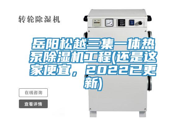 岳陽松越三集一體熱泵除濕機(jī)工程(還是這家便宜，2022已更新)