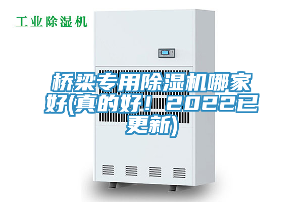 橋梁專用除濕機(jī)哪家好(真的好！2022已更新)