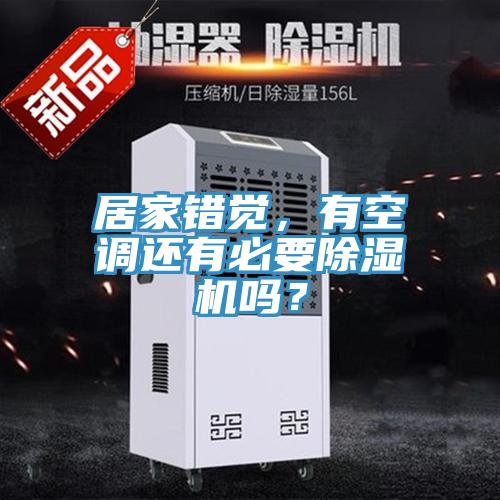 居家錯(cuò)覺(jué)，有空調(diào)還有必要除濕機(jī)嗎？