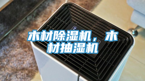 木材除濕機，木材抽濕機