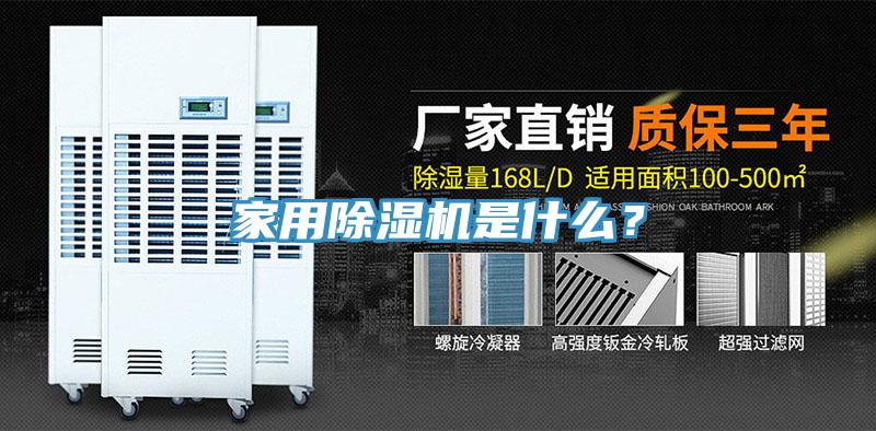 家用除濕機是什么？