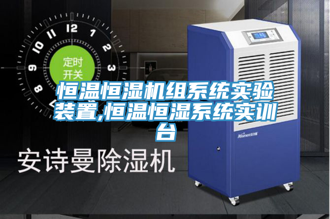 恒溫恒濕機(jī)組系統(tǒng)實驗裝置,恒溫恒濕系統(tǒng)實訓(xùn)臺