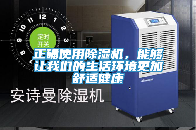 正確使用除濕機，能夠讓我們的生活環(huán)境更加舒適健康