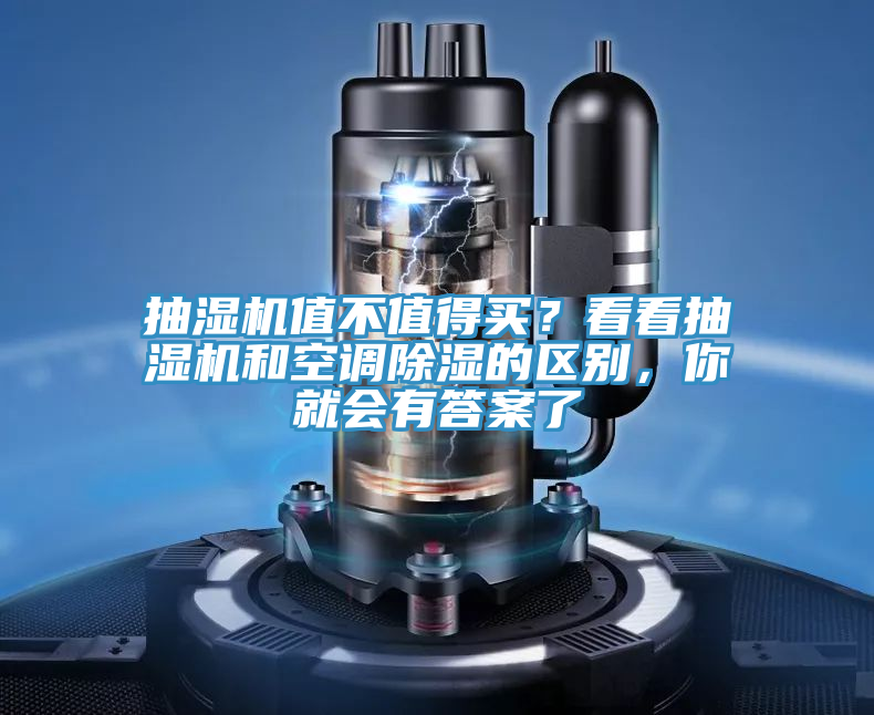 抽濕機(jī)值不值得買？看看抽濕機(jī)和空調(diào)除濕的區(qū)別，你就會(huì)有答案了
