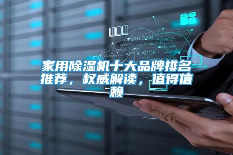 家用除濕機十大品牌排名推薦，權(quán)威解讀，值得信賴