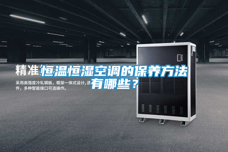 恒溫恒濕空調的保養(yǎng)方法有哪些？