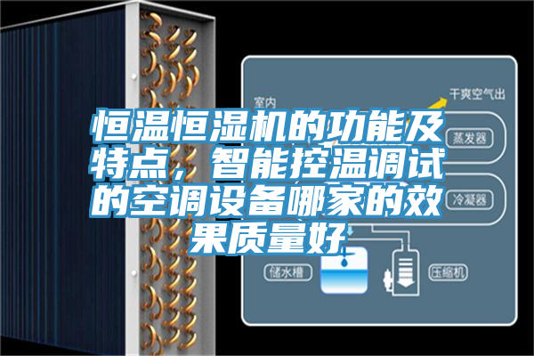 恒溫恒濕機(jī)的功能及特點(diǎn)，智能控溫調(diào)試的空調(diào)設(shè)備哪家的效果質(zhì)量好