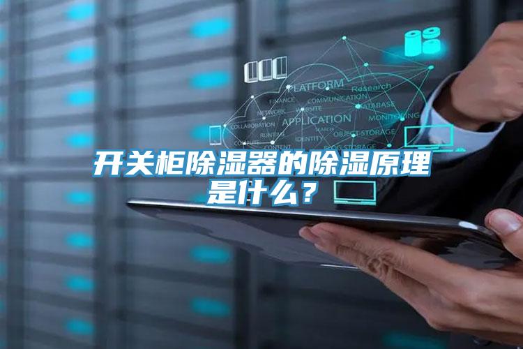 開關(guān)柜除濕器的除濕原理是什么？
